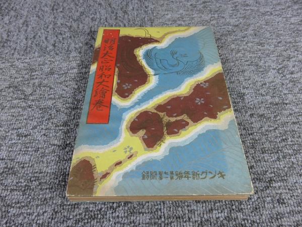 kk9241 明治大正昭和大絵巻 図鑑 歴史 キング新年号附録 レトロ 歴史古書 kk9241 明治大正昭和大絵巻 図鑑 歴史 キング新年号附録 レトロ