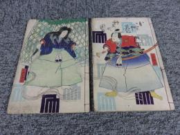 室町源氏胡蝶巻　十四篇（上・下巻）