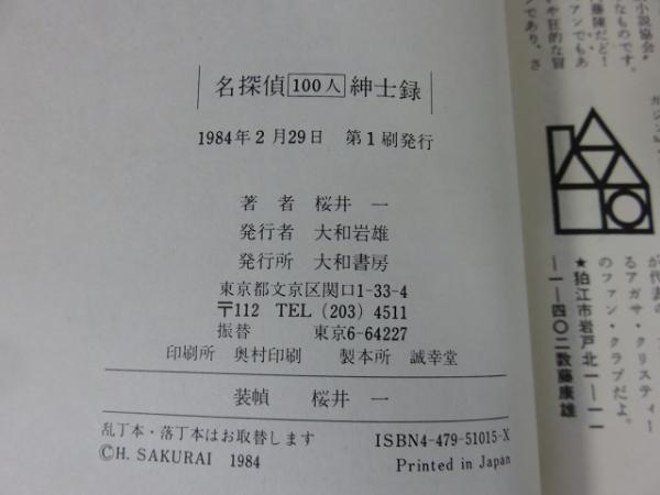 名探偵100人紳士録 名探偵たちの身上調査書(桜井一) / 古本
