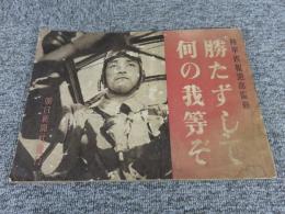勝たずして何の我等ぞ