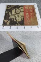 勝たずして何の我等ぞ