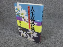 人生意気に感ず : 今の道に最も必要なもの