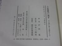 人生意気に感ず : 今の道に最も必要なもの