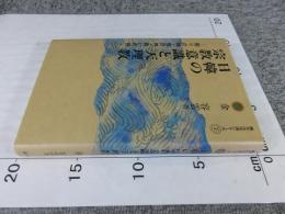日韓の宗教意識と天理教　―崇りの神・恨の神・救いの神― 　（異文化交流シリーズ 2）