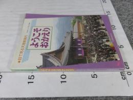 目で見る天理教案内　ようこそおかえり