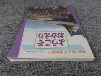 目で見る天理教案内　ようこそおかえり