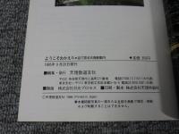 目で見る天理教案内　ようこそおかえり