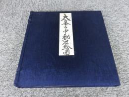 大峯々中秘密絵巻