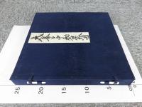 大峯々中秘密絵巻