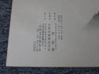 大峯々中秘密絵巻