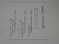 信濃町の石造文化財