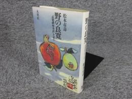 野の良寛　『良寛禪師奇話』を読む