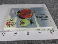 野の良寛　『良寛禪師奇話』を読む