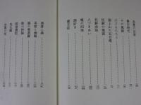 野の良寛　『良寛禪師奇話』を読む