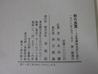 野の良寛　『良寛禪師奇話』を読む