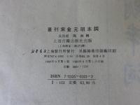 景刊宋金元明本詞