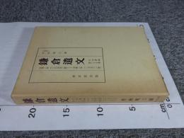 鎌倉遺文 「古文書編 35巻」
