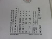 鎌倉遺文 「古文書編 35巻」
