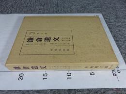 鎌倉遺文 「古文書編 39巻」