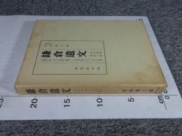 鎌倉遺文 「古文書編 40巻」