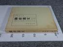 鎌倉遺文 「古文書編 40巻」