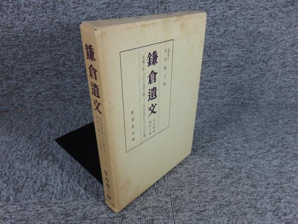 バイヤー厳選用品 鎌倉遺文 「古文書編 古本 / エイワ書店 / 編) 40巻」(竹内理三 人文+社会