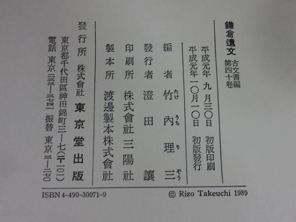 鎌倉遺文 「古文書編 40巻」(竹内理三 編) / エイワ書店 / 古本