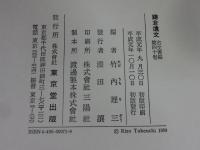 鎌倉遺文 「古文書編 40巻」