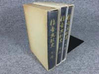 住吉大社史　上中下３冊　※下巻書込み多数