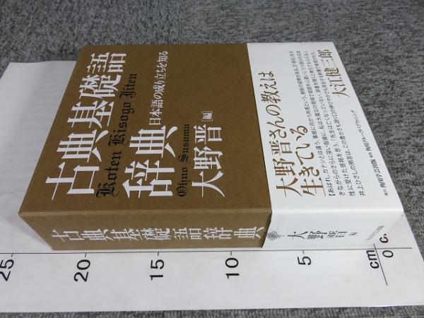 古典基礎語辞典(大野晋 編) / 古本、中古本、古書籍の通販は