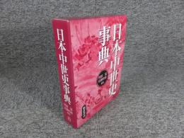 日本中世史事典　※表紙にブックコートフィルム貼り付いています