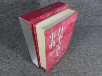 日本中世史事典　※表紙にブックコートフィルム貼り付いています