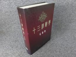 十三経辞典　毛詩巻