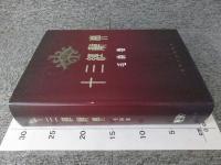 十三経辞典　毛詩巻