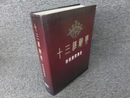 十三経辞典　春秋谷梁伝巻