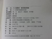 十三経辞典　春秋谷梁伝巻