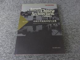中国古代建筑環境生態観