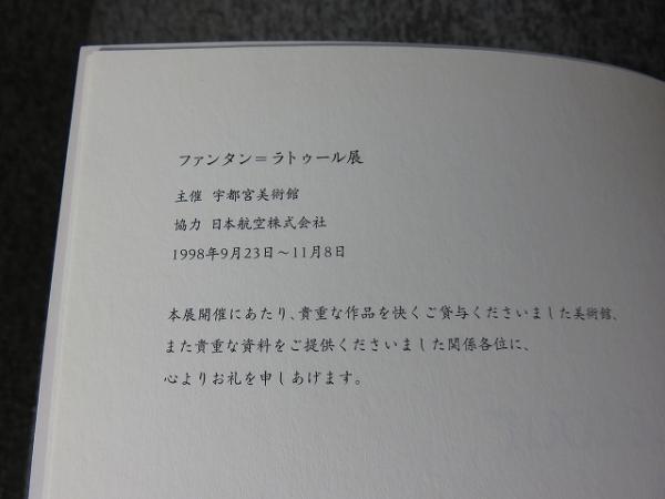 印象派に背を向けた画家 ファンタン＝ラトゥール展 | 宇都宮