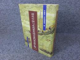 清代中国与东南亚各国关系档案史料汇编　第1册