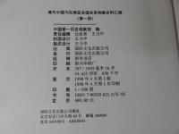 清代中国与东南亚各国关系档案史料汇编　第1册