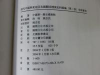 清代中国與東南亜各国関係档案史料匯編　第２册