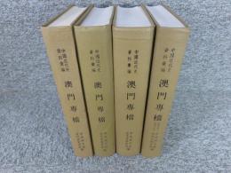 中国近代史資料彙編　澳門專檔　4冊