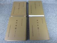 中国近代史資料彙編　澳門專檔　4冊