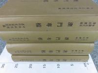 中国近代史資料彙編　澳門專檔　4冊