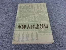 中国古代建築史