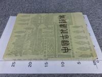 中国古代建築史