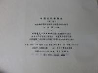 中国古代建築史