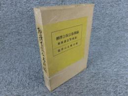 柳澤吉保公参禅録　勅賜護法常應録