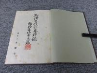柳澤吉保公参禅録　勅賜護法常應録