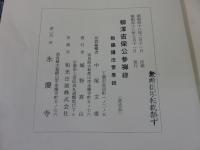 柳澤吉保公参禅録　勅賜護法常應録